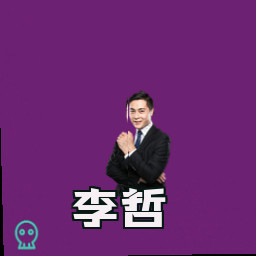李哲